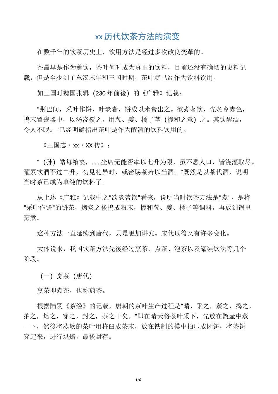 中国历代饮茶方法的演变_第1页