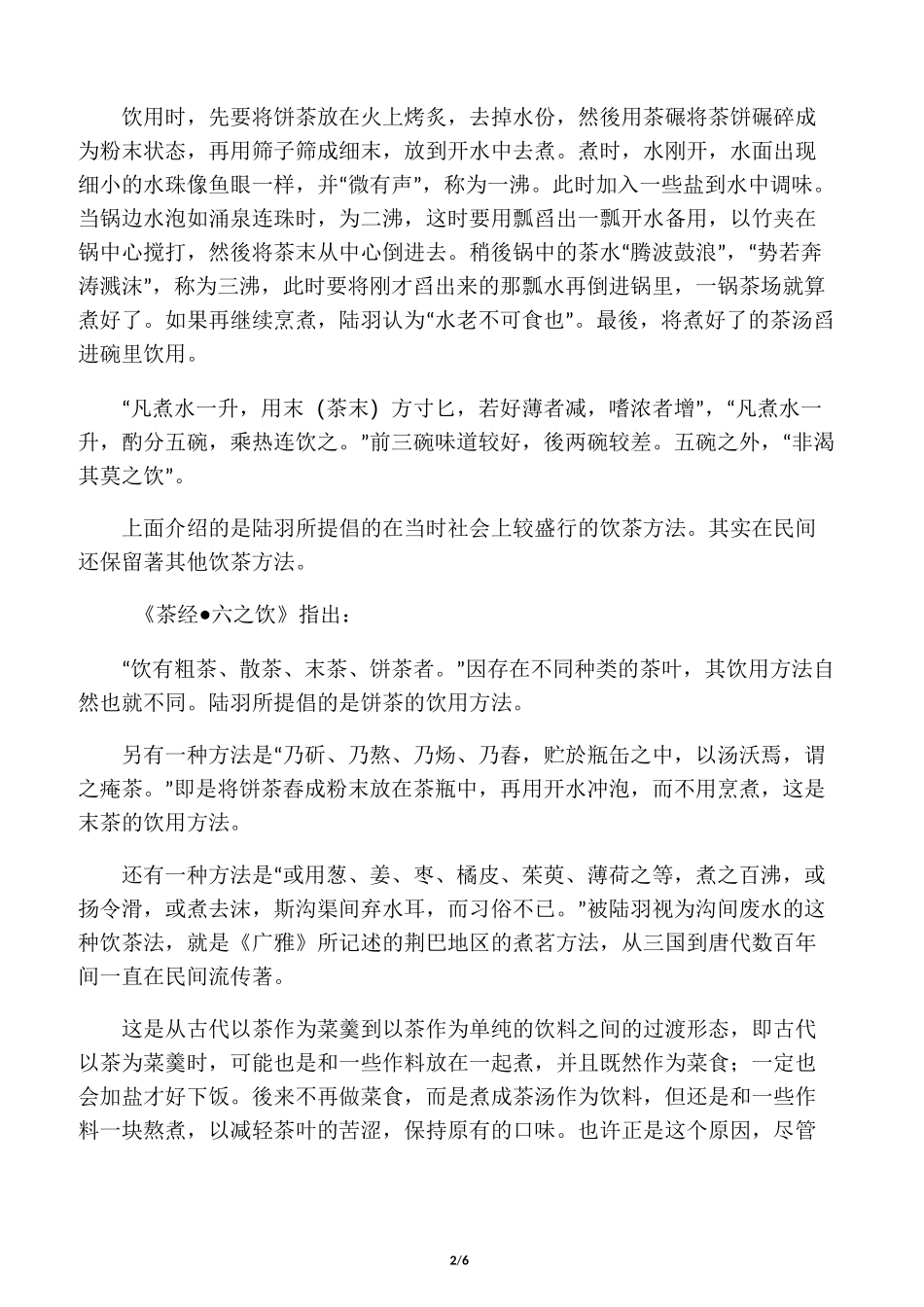 中国历代饮茶方法的演变_第2页