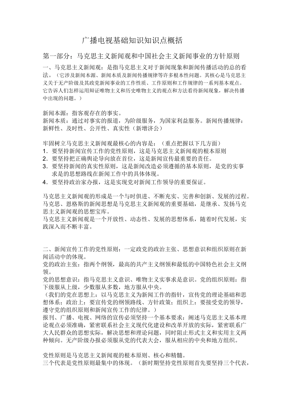 广播电视基础知识知识点概括_第1页