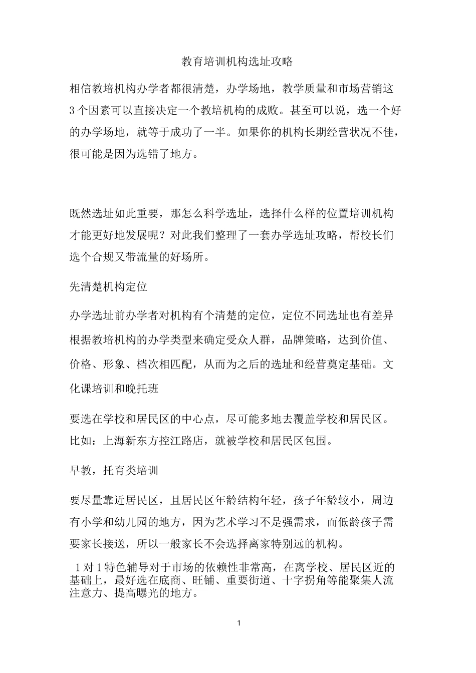 教育培训机构选址攻略及市场开发攻略_第1页