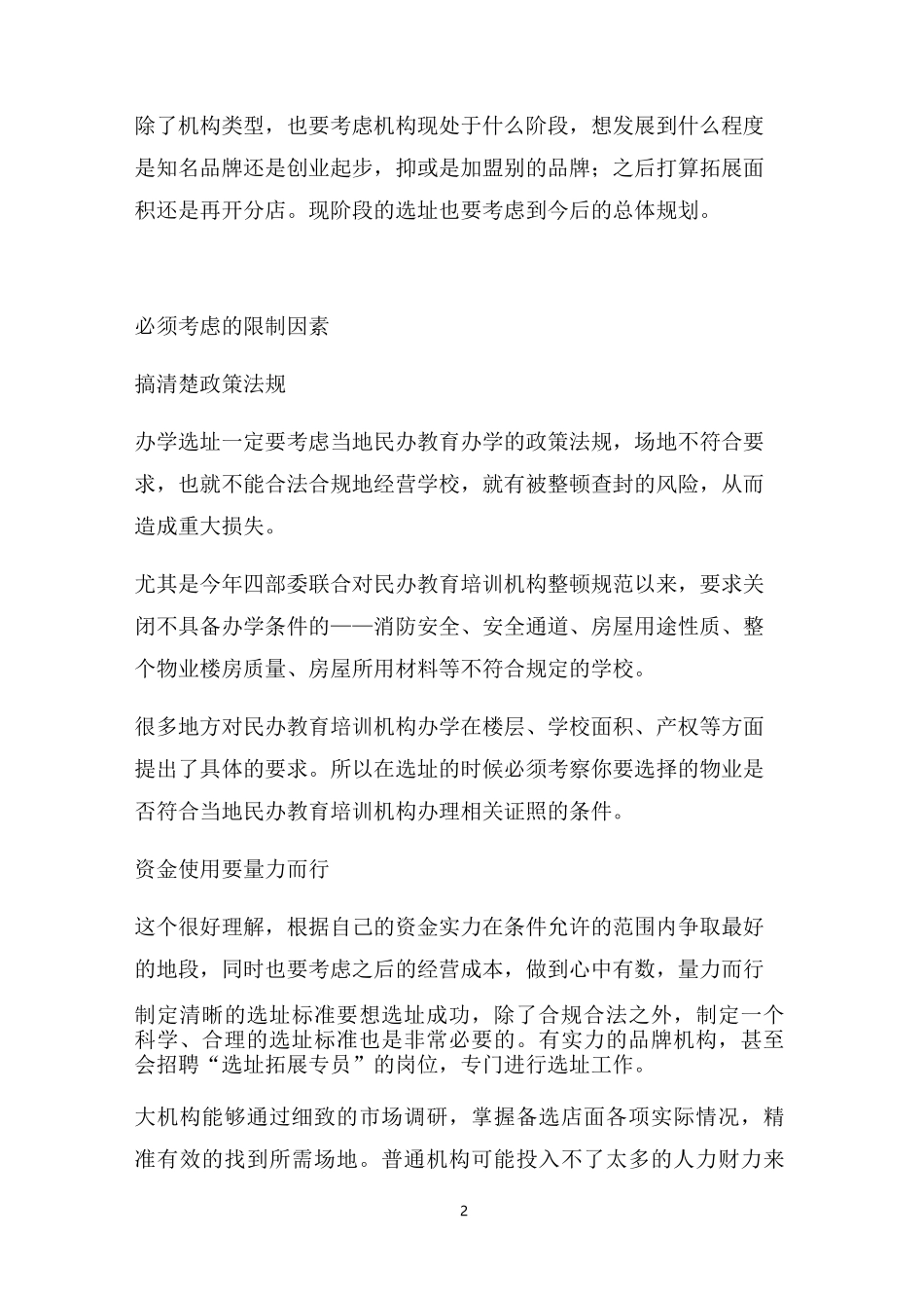教育培训机构选址攻略及市场开发攻略_第2页