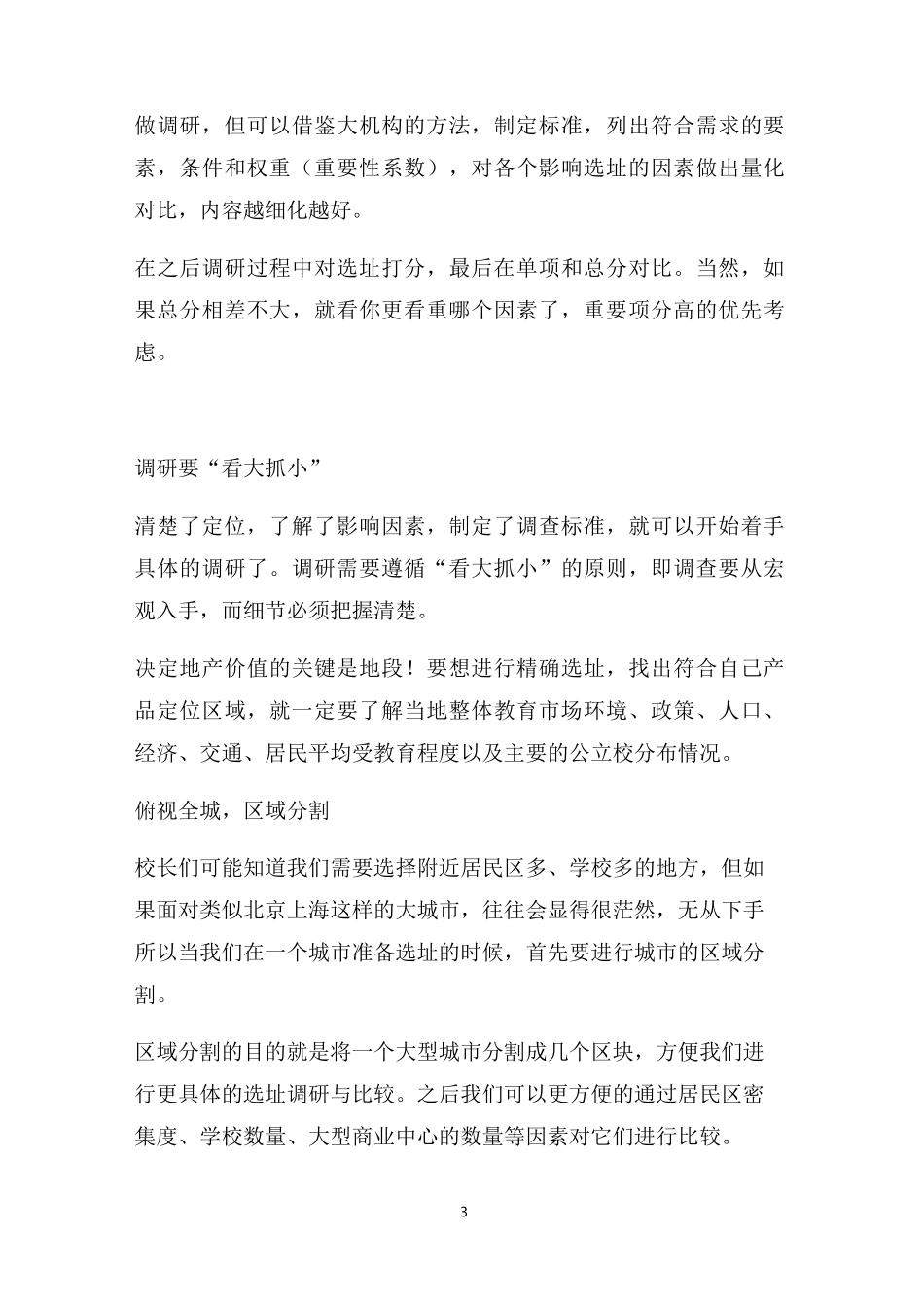 教育培训机构选址攻略及市场开发攻略_第3页