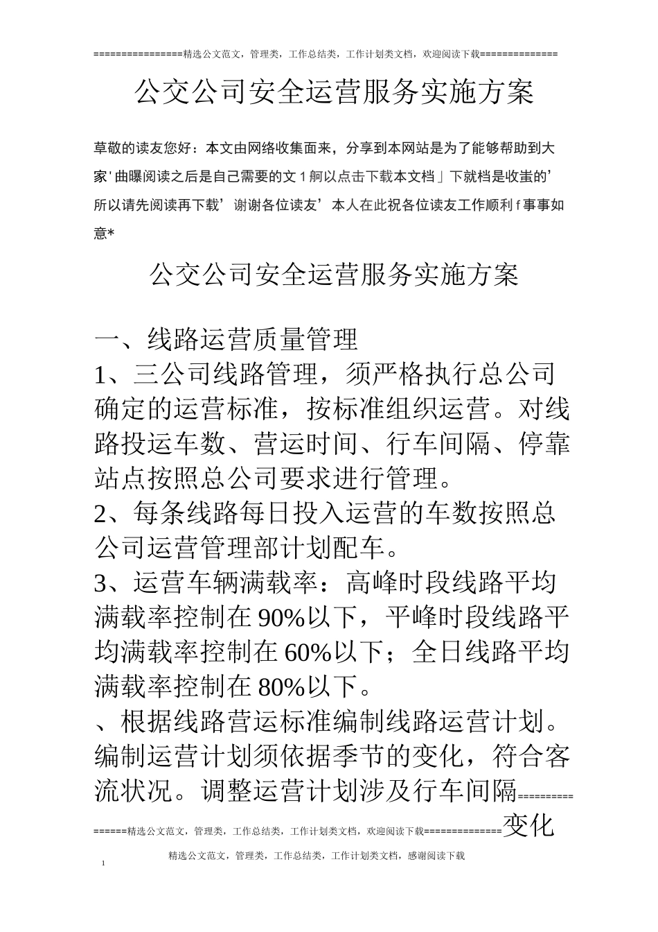 公交公司安全运营服务实施方案_第1页