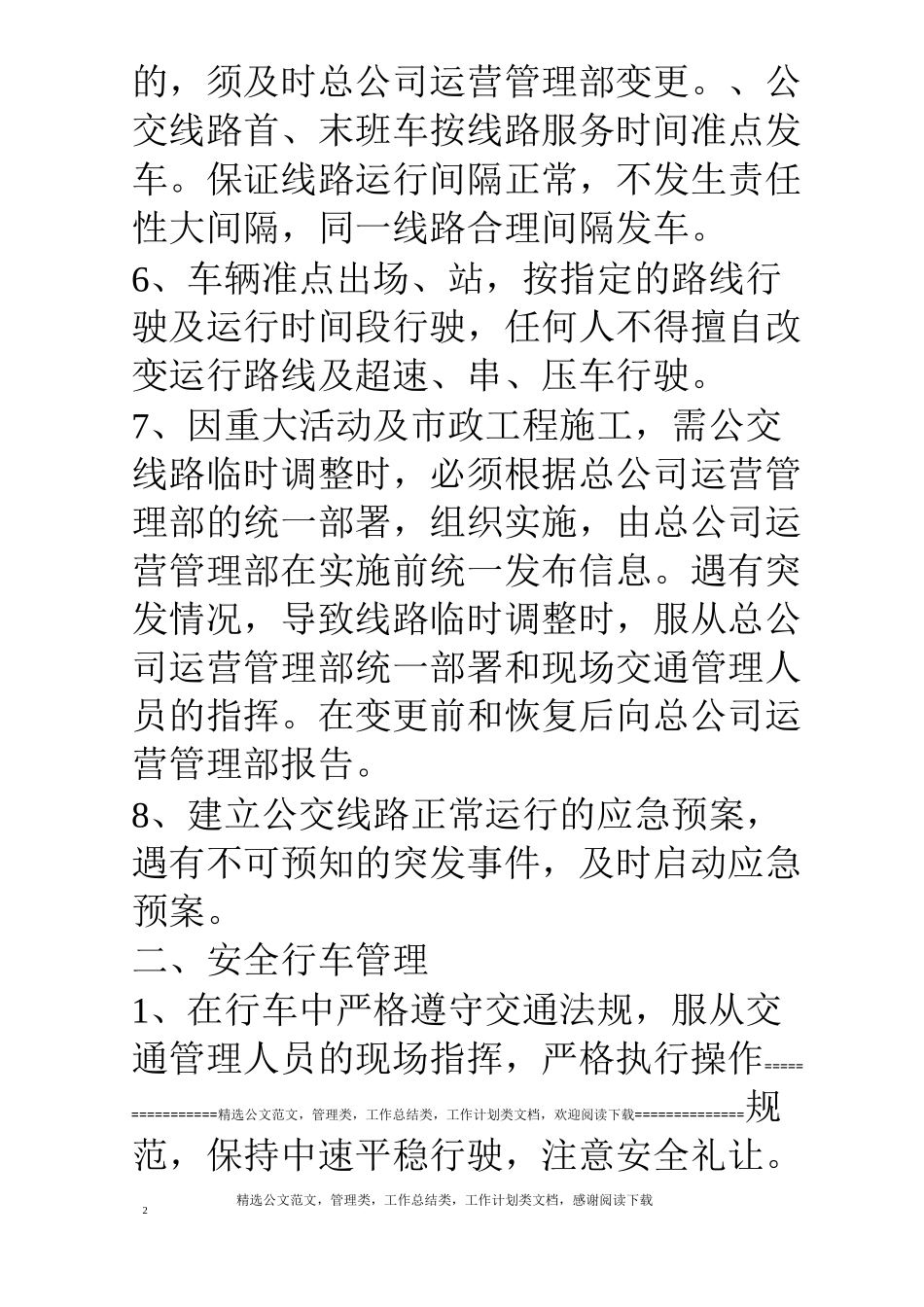 公交公司安全运营服务实施方案_第2页
