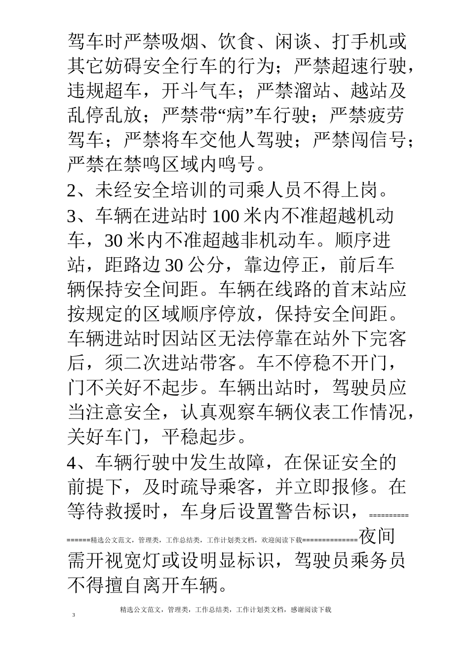 公交公司安全运营服务实施方案_第3页