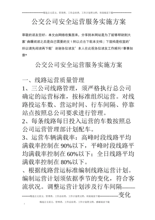 公交公司安全运营服务实施方案