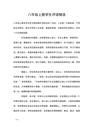 八年级上册学生评语精选_学生评语