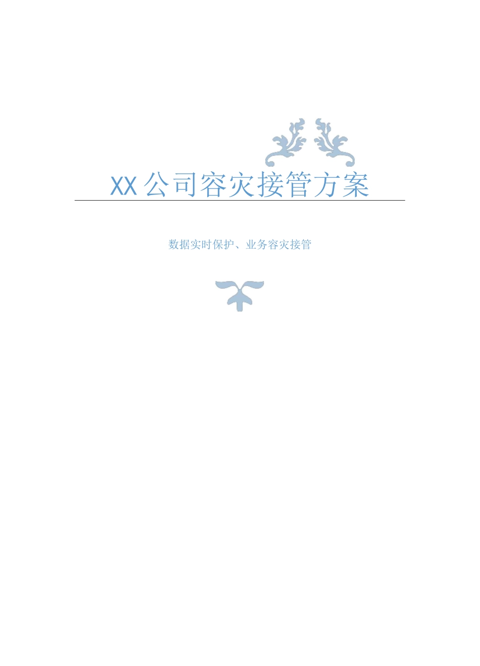 CDP容灾接管方案_第1页