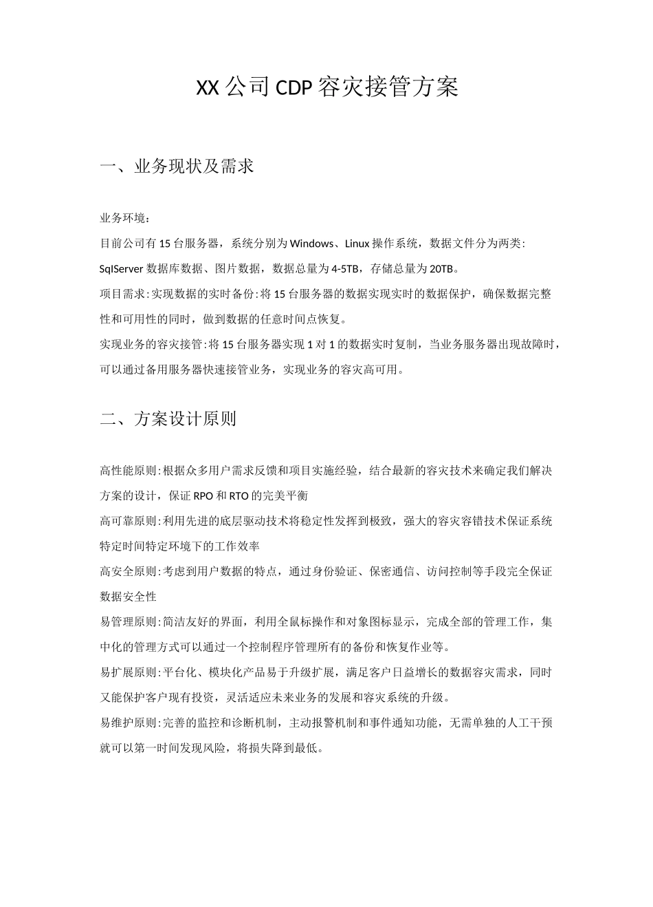 CDP容灾接管方案_第3页