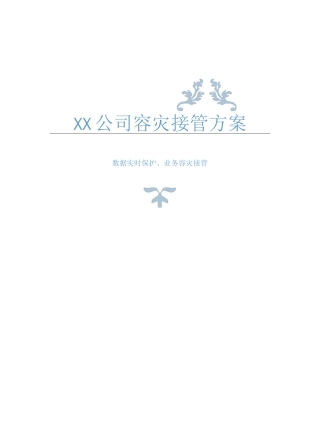 CDP容灾接管方案