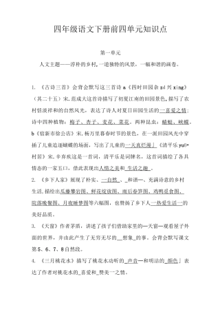 部编四年级下册语文一至四单元 知识点