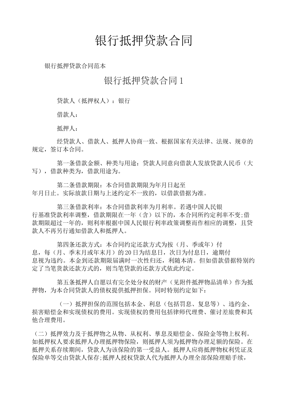 银行抵押贷款合同_第1页