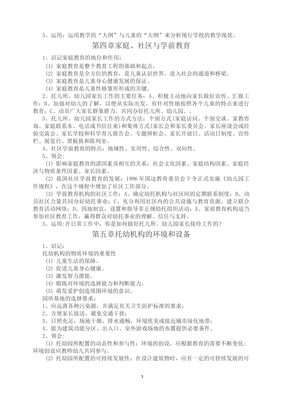 《学前教育学》(刘晓东版本)知识重点_第3页