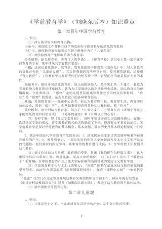 《学前教育学》(刘晓东版本)知识重点