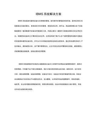 IBMS系统解决方案