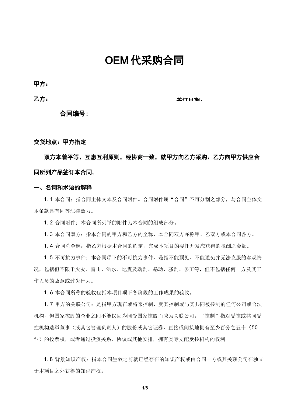 OEM代采购合同_第1页