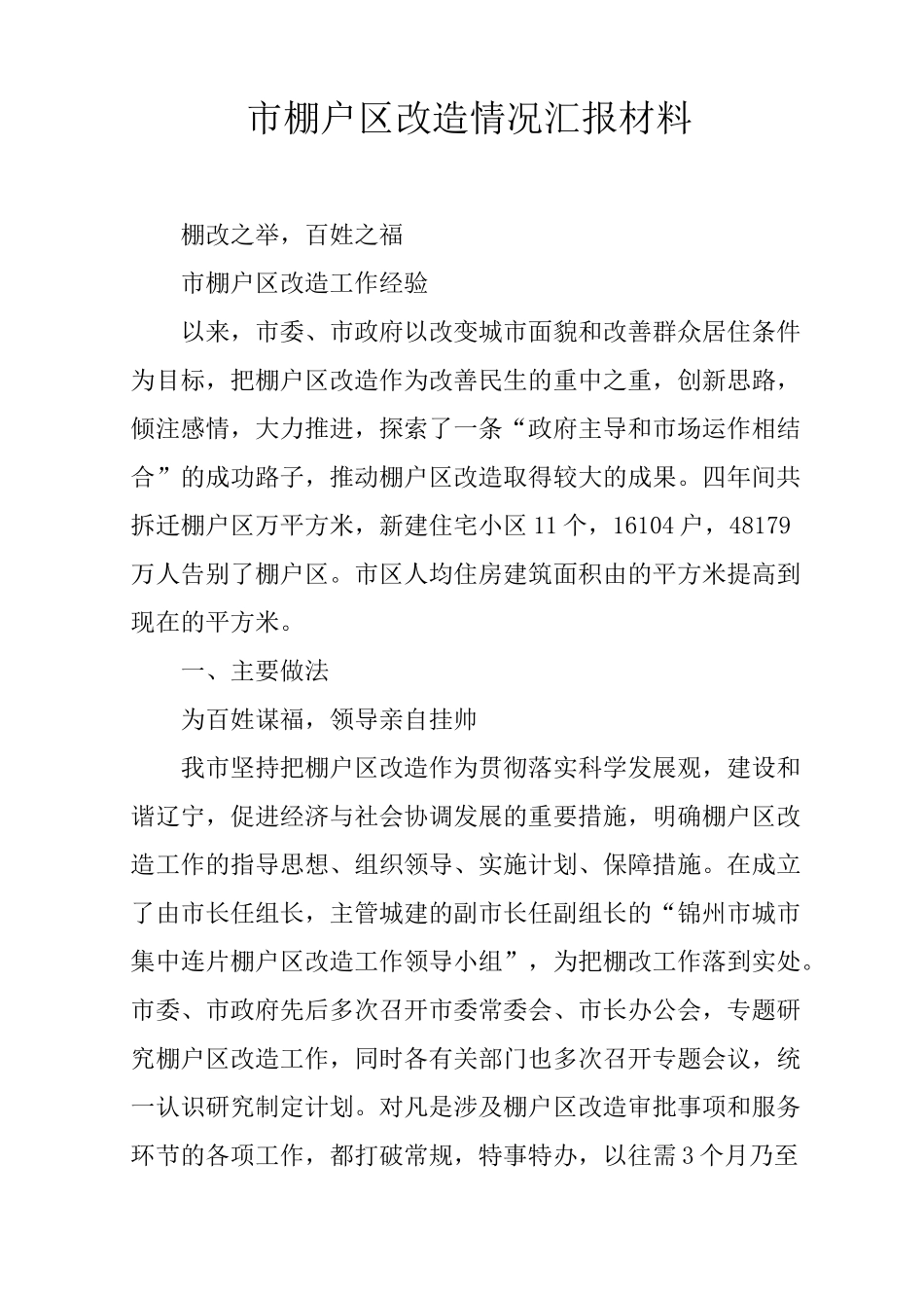 市棚户区改造情况汇报材料_第1页