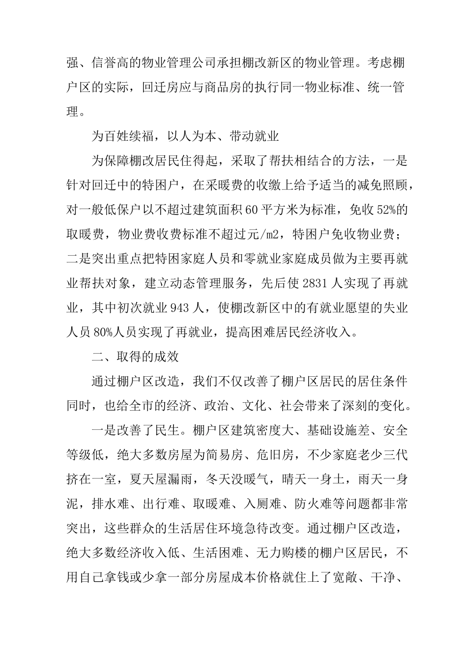 市棚户区改造情况汇报材料_第3页