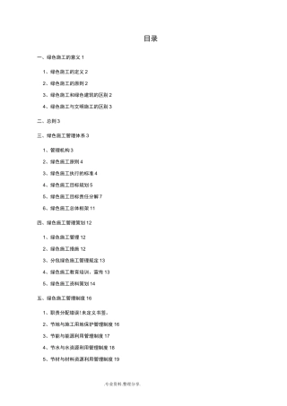 绿色施工管理体系和管理制度汇编