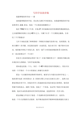 写科学家演讲稿(精选多篇)