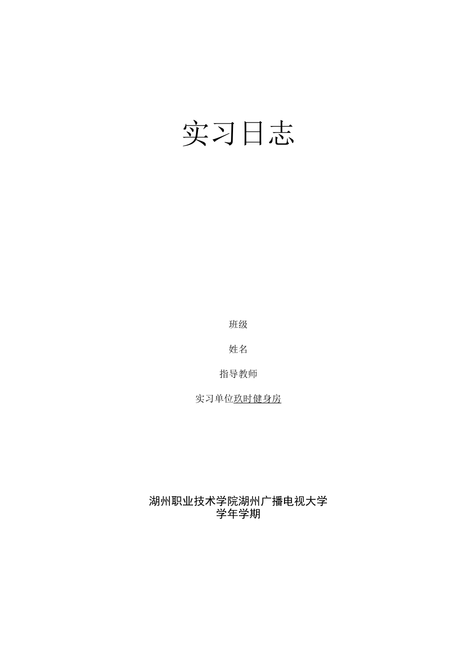 健身房健身教练  实习总结_第1页