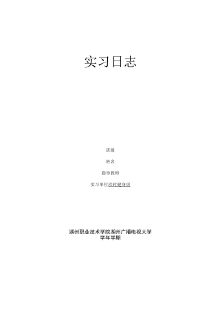 健身房健身教练  实习总结
