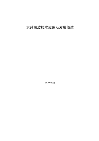 太赫兹技术综述