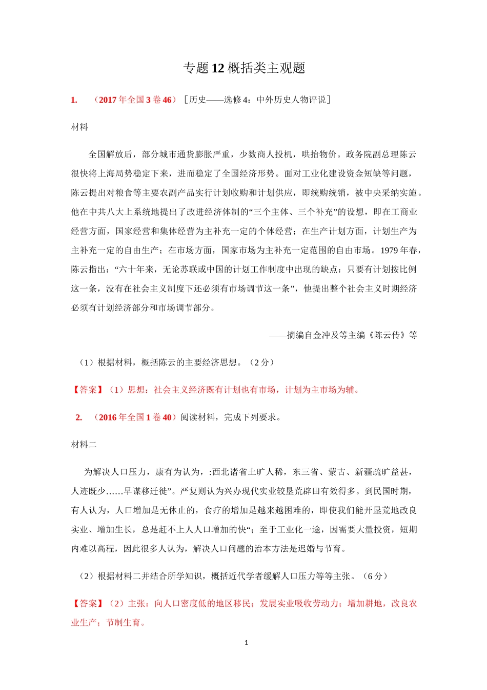 【十年分类】专题12 概括类主观题-高考历史全国卷真题主观题_第1页