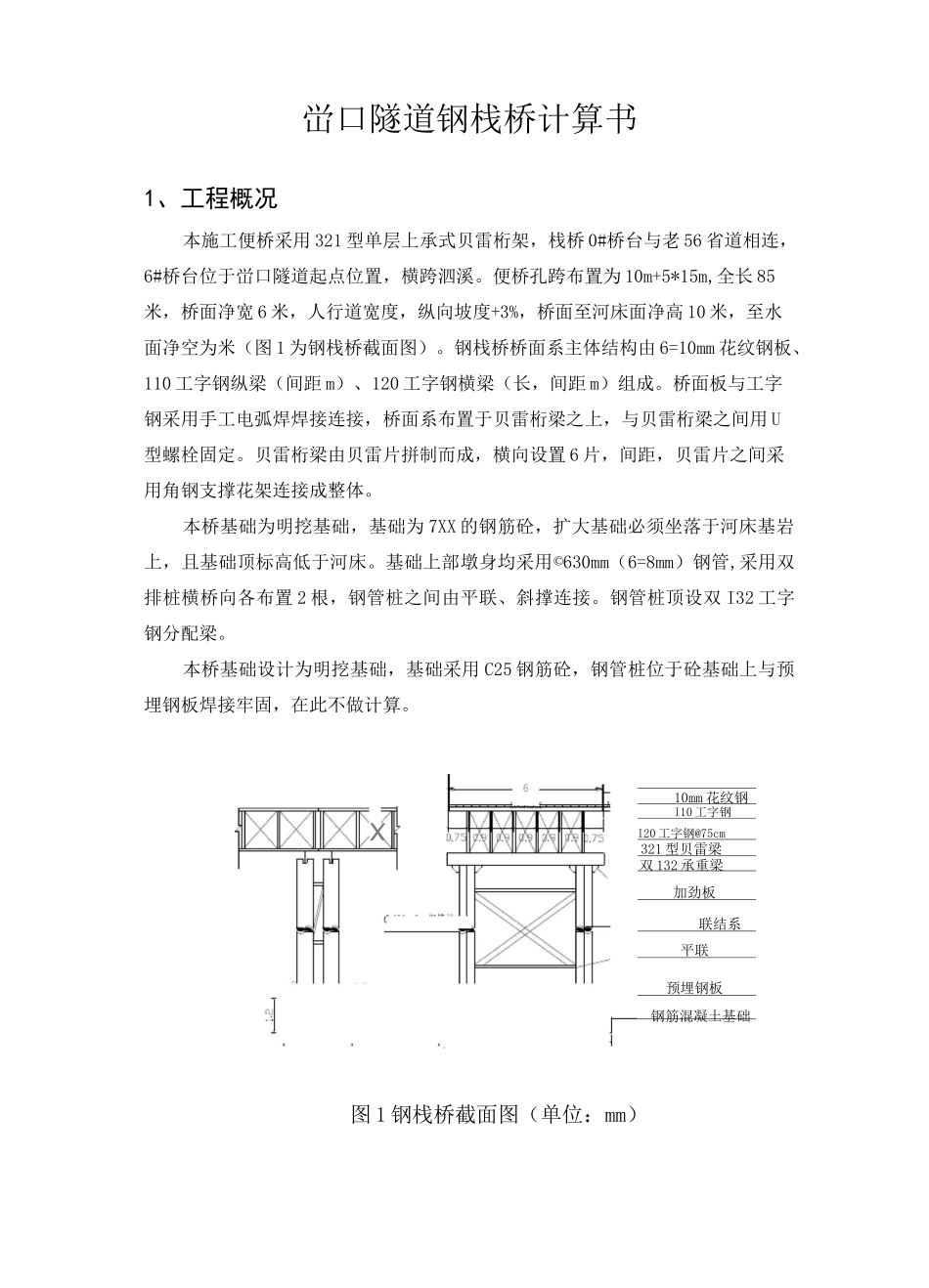 贝雷梁钢便桥计算书_第1页