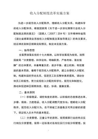 收入分配制度改革实施方案