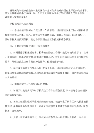 学校极端天气应急预案