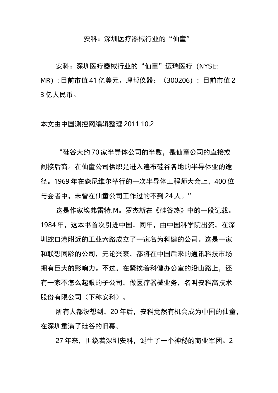 安科：深圳医疗器械行业的“仙童”_第1页