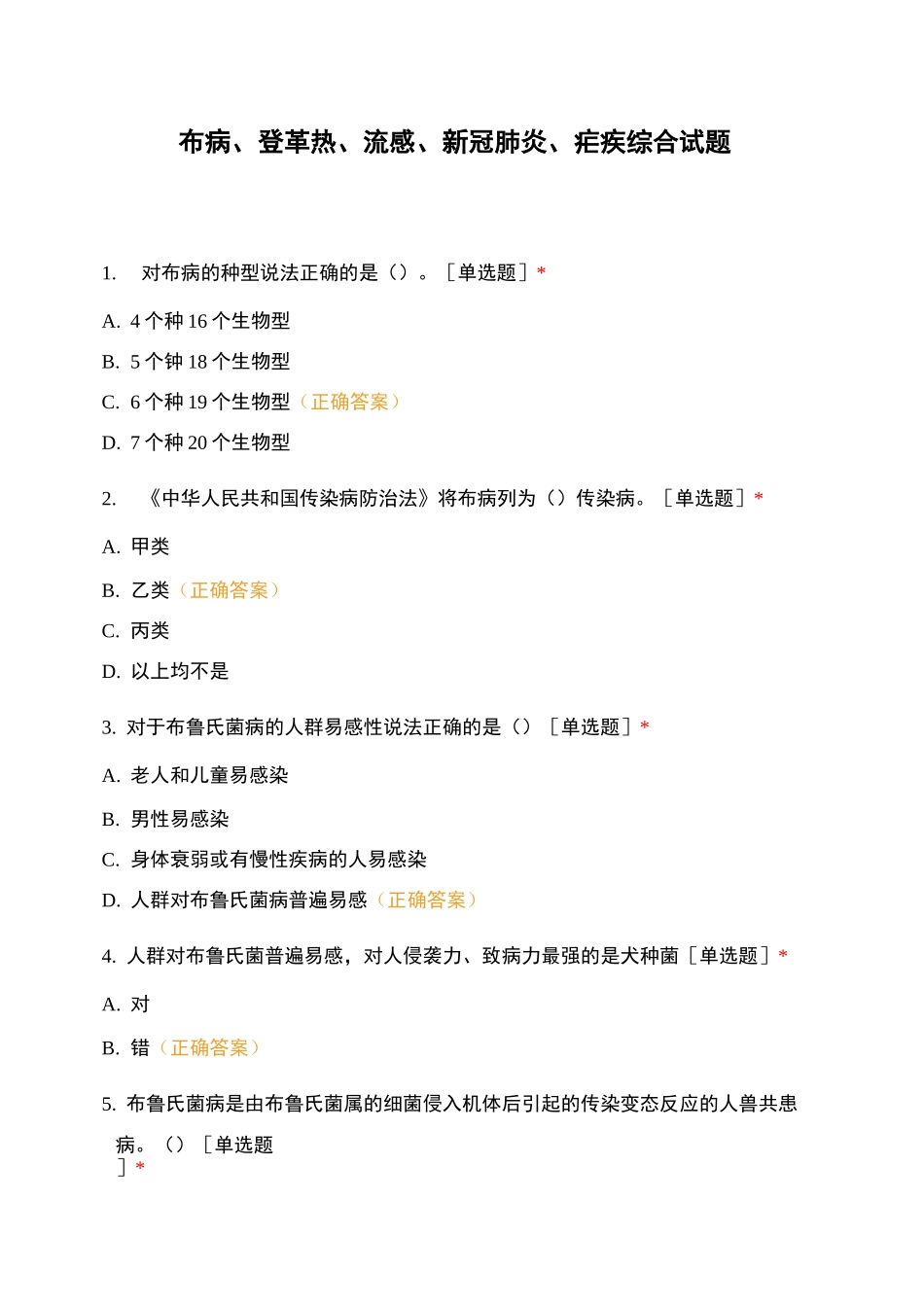 布病、登革热、流感、新冠肺炎、疟疾综合试题_第1页