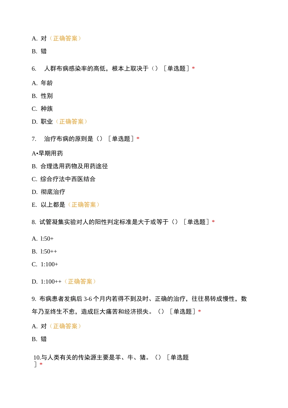 布病、登革热、流感、新冠肺炎、疟疾综合试题_第2页