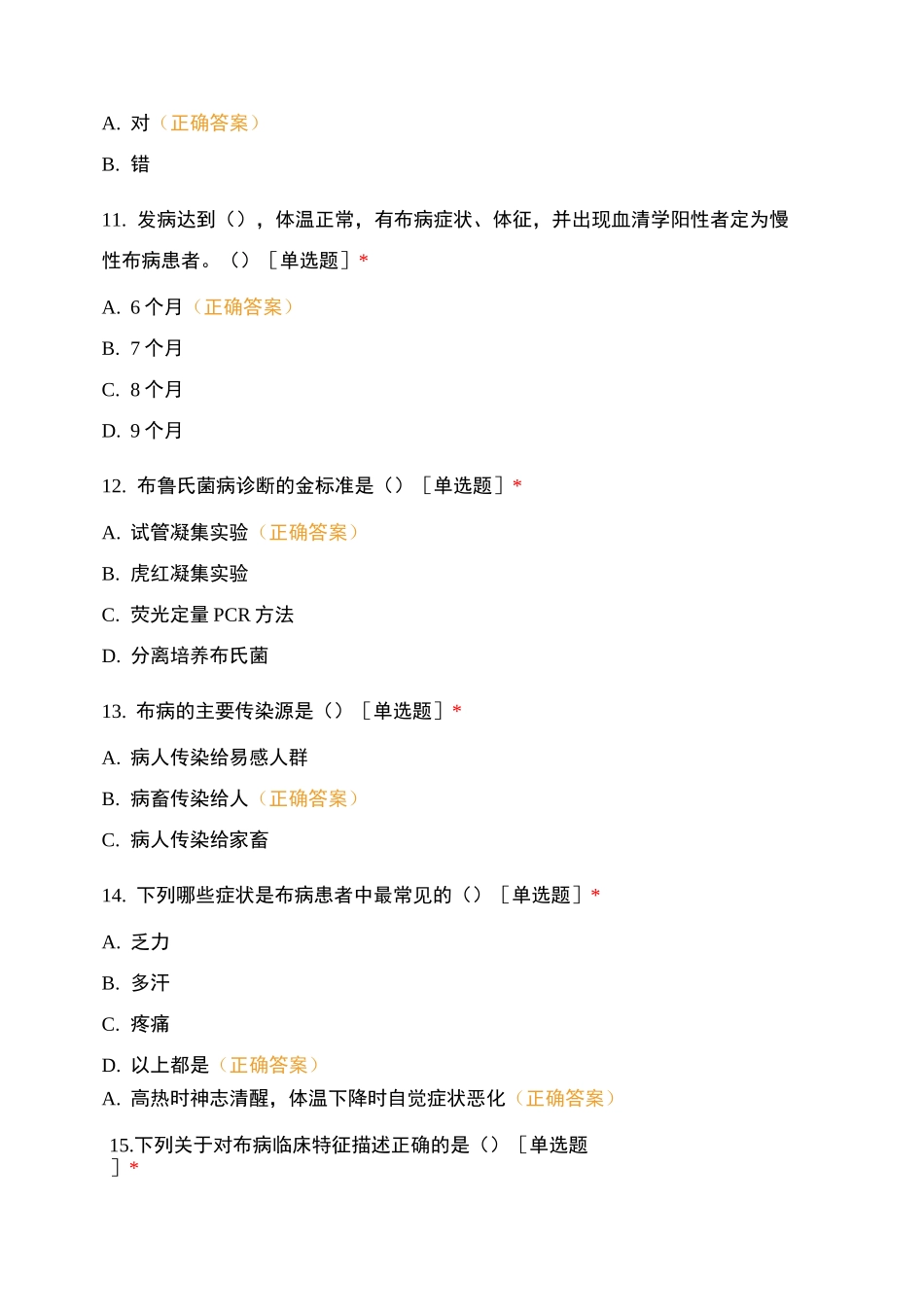 布病、登革热、流感、新冠肺炎、疟疾综合试题_第3页