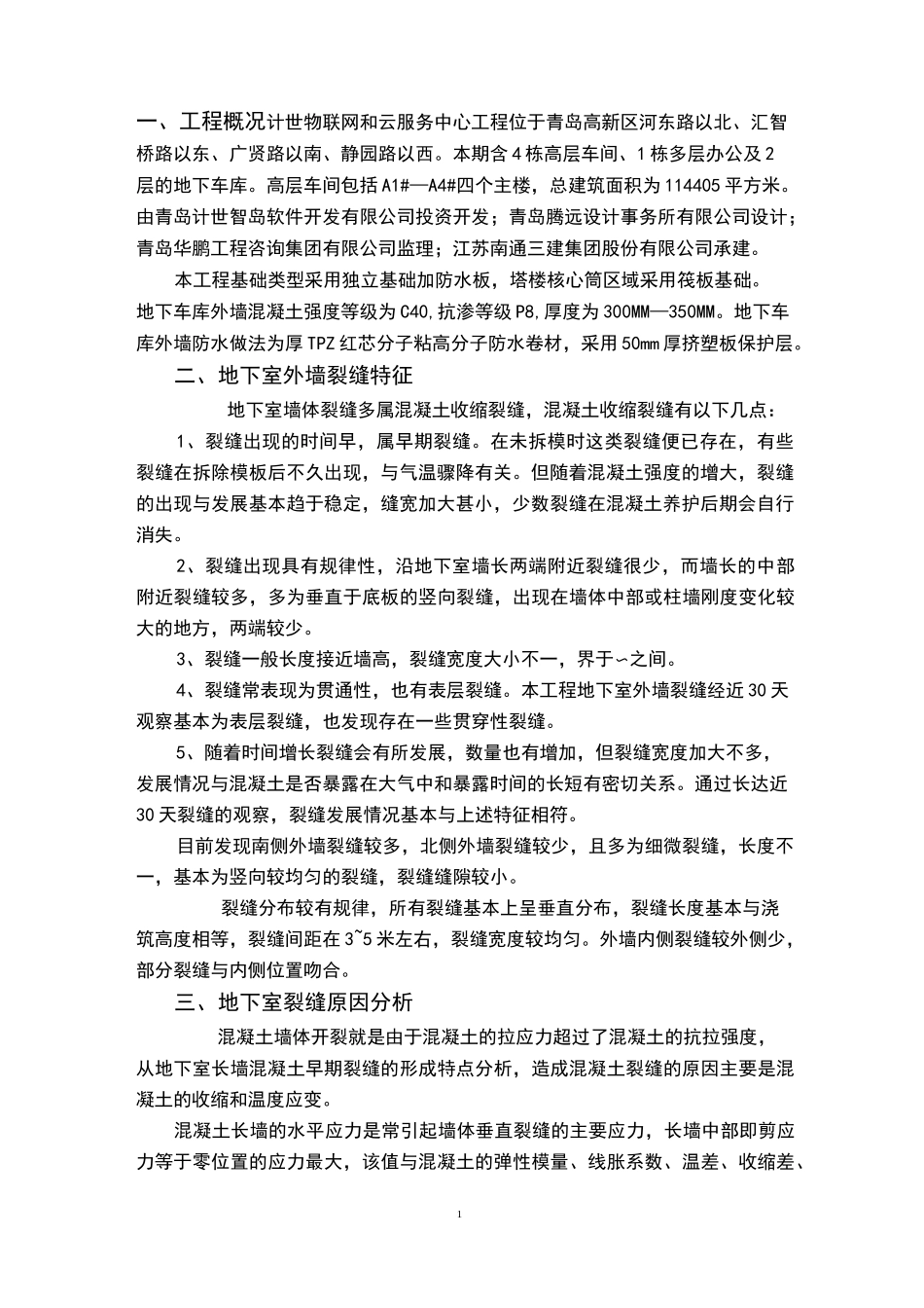 地下室外墙裂缝处理方案_第3页