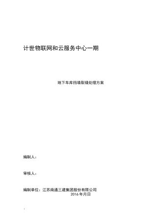 地下室外墙裂缝处理方案