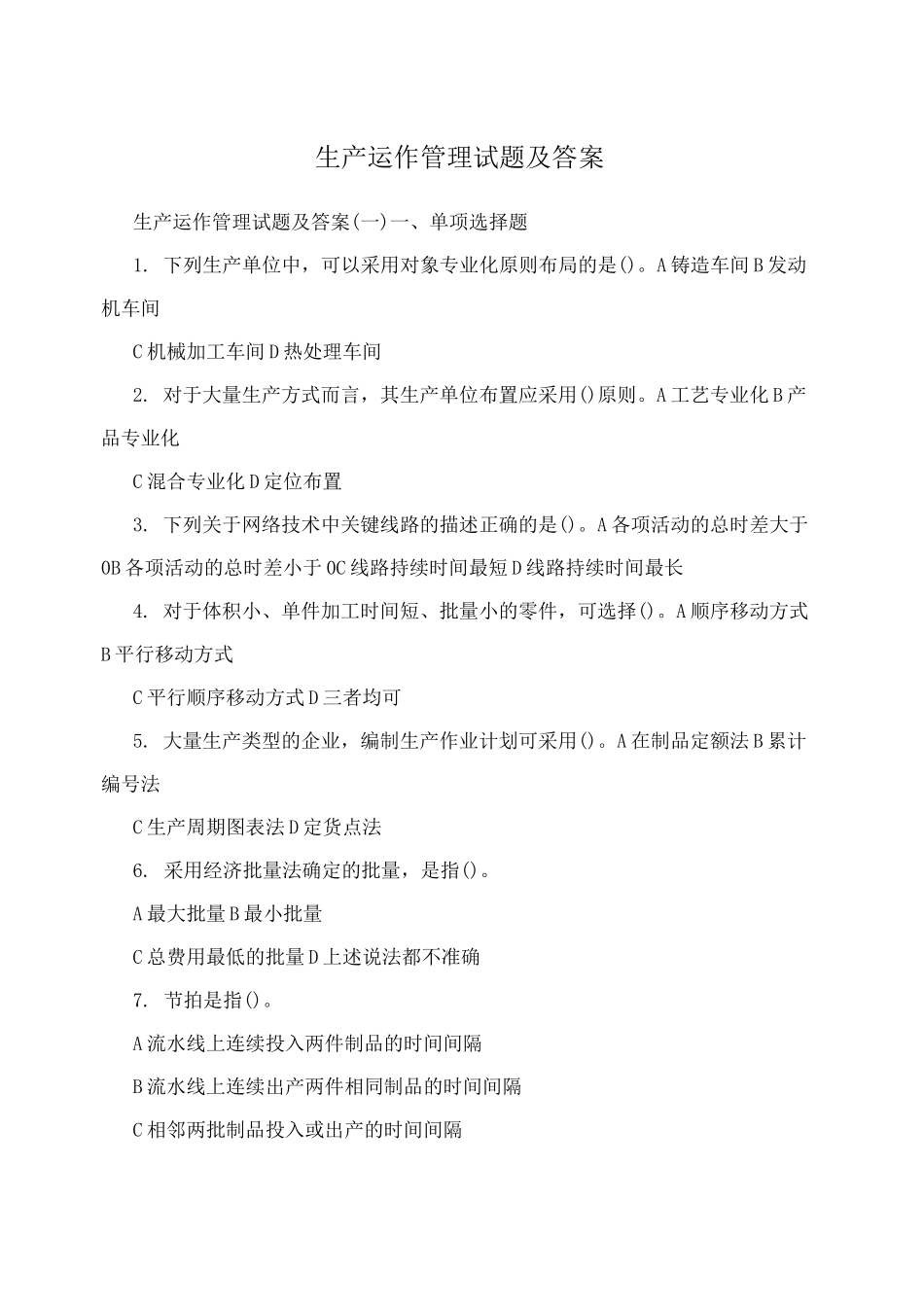 生产运作管理试题及答案_第1页