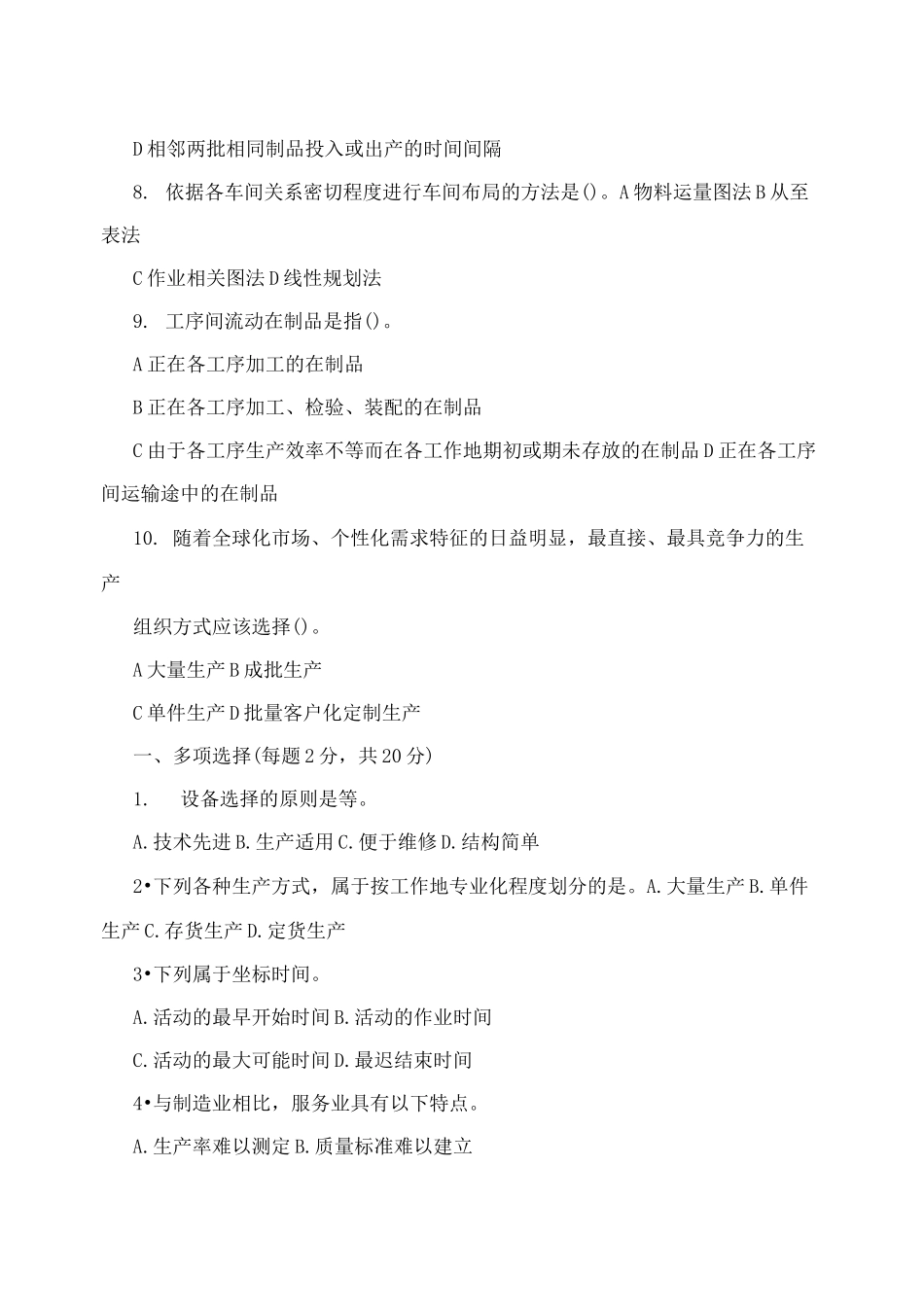 生产运作管理试题及答案_第2页