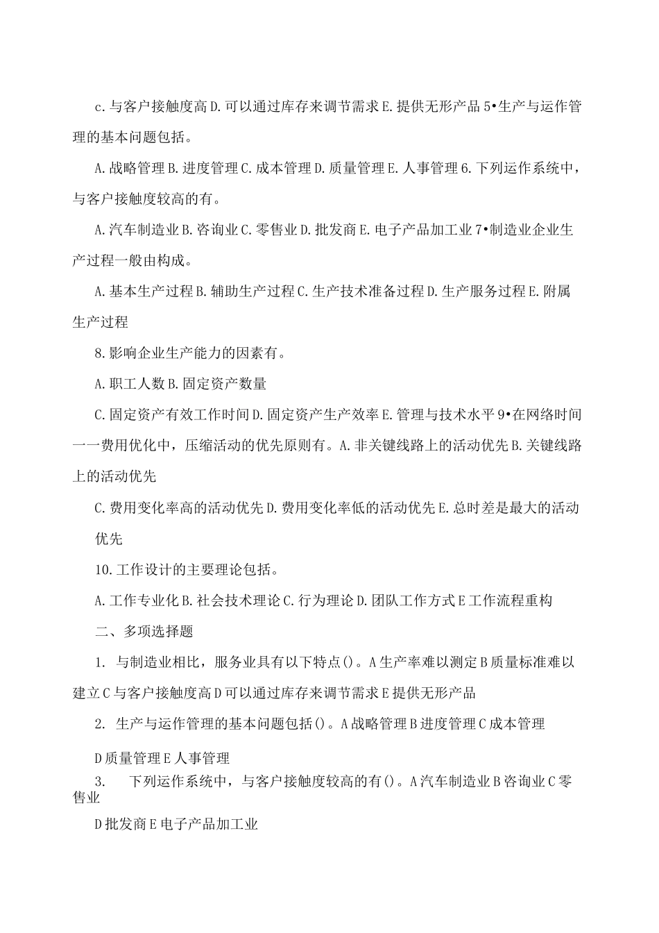 生产运作管理试题及答案_第3页