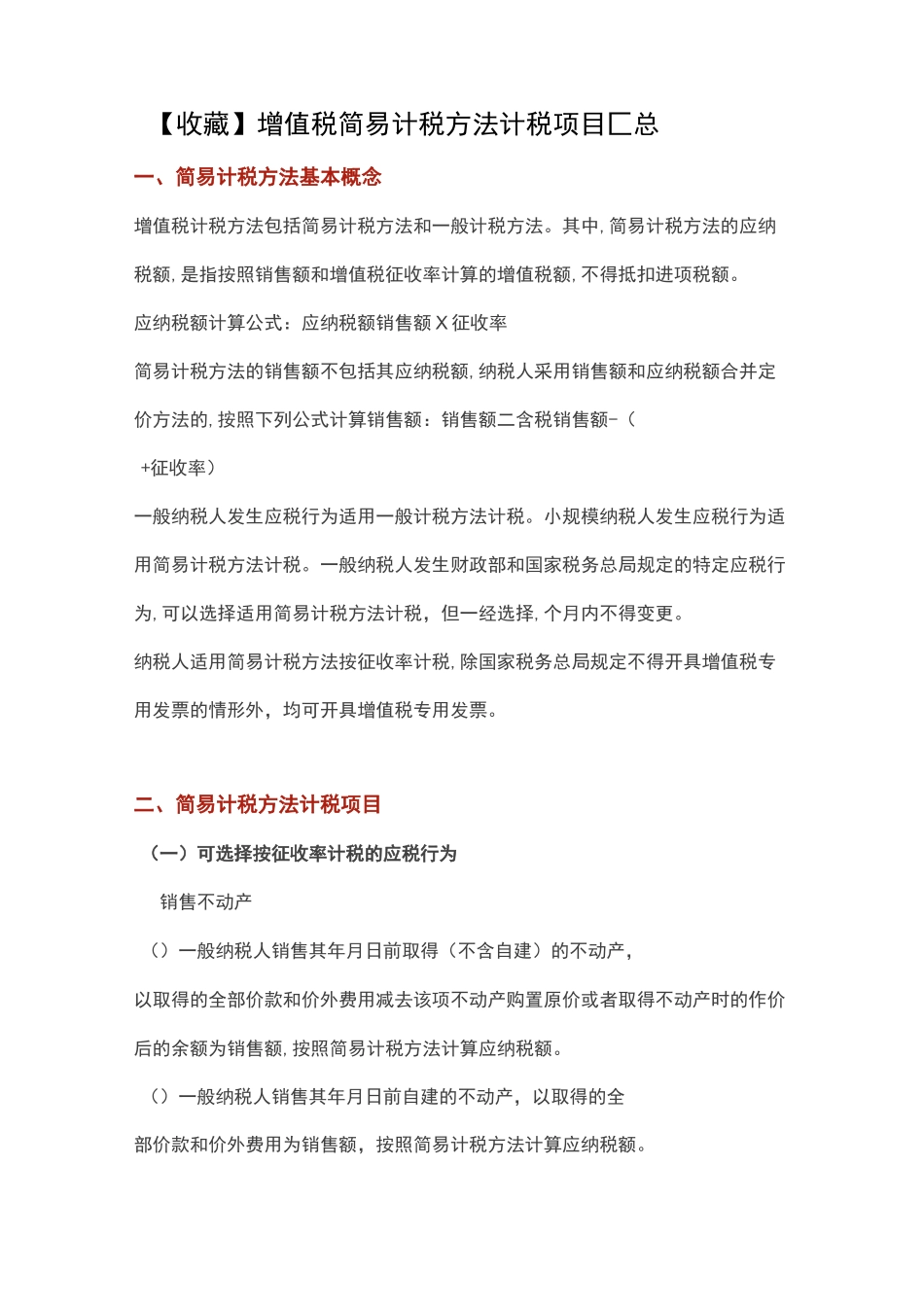 增值税简易计税方法计税项目汇总_第1页