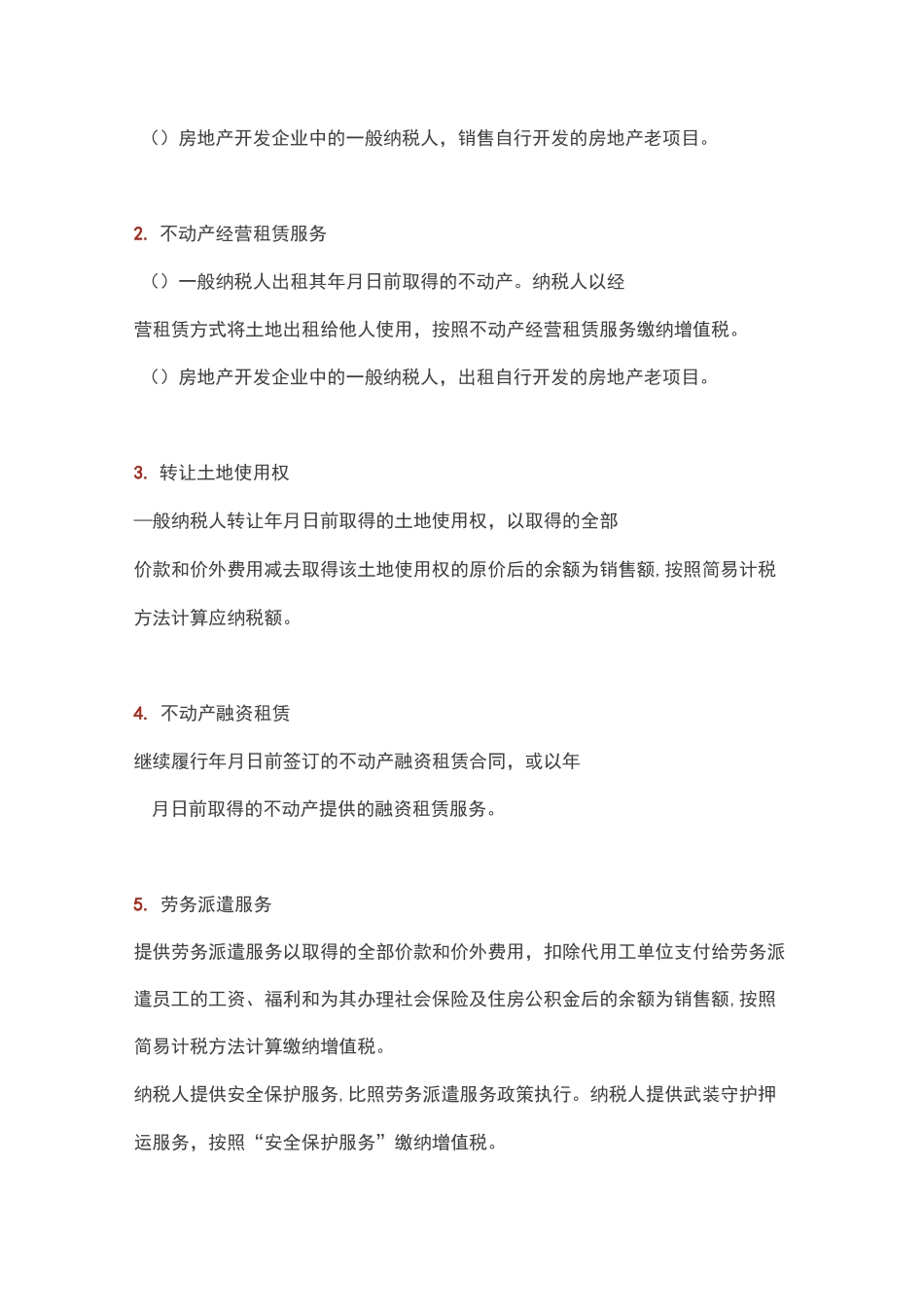 增值税简易计税方法计税项目汇总_第2页
