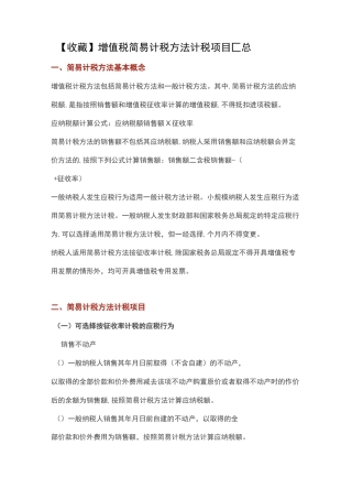 增值税简易计税方法计税项目汇总