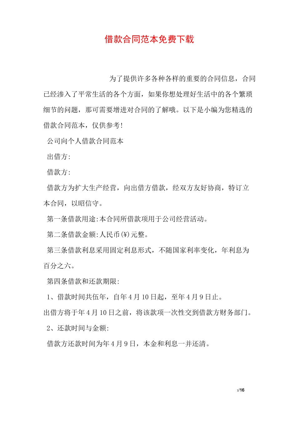 借款合同范本免费下载_第1页