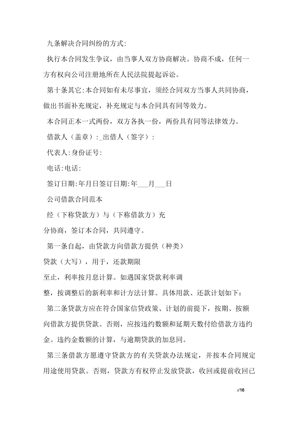 借款合同范本免费下载_第3页