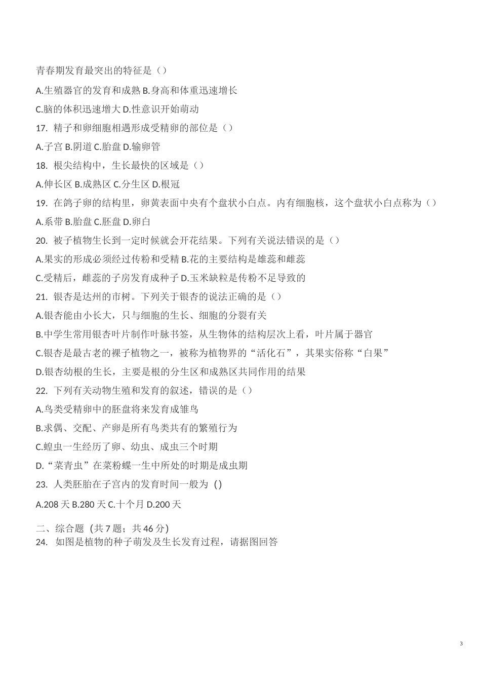 济南版八上生物测试题_第3页
