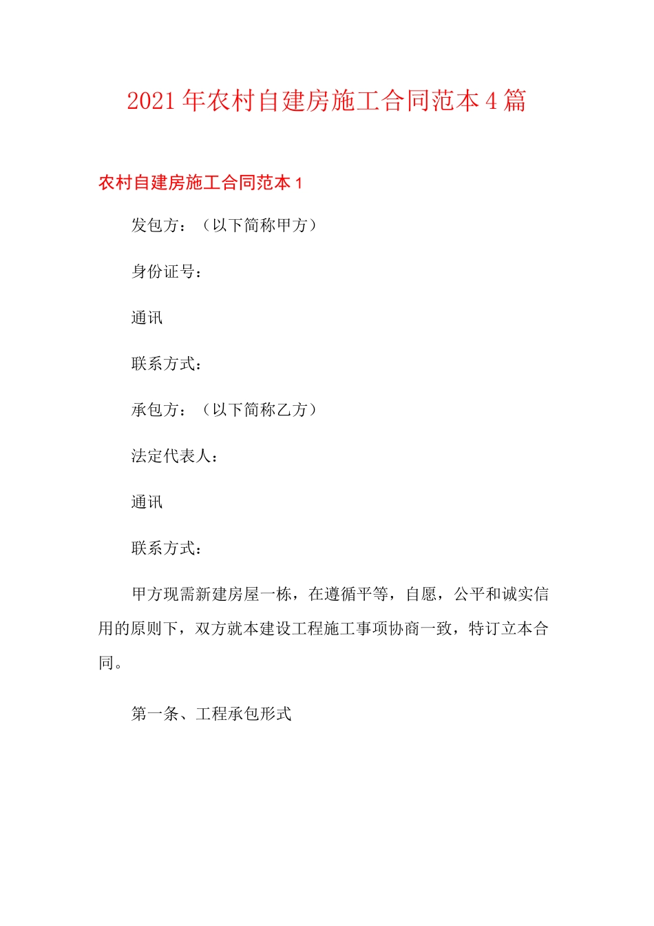 2021年农村自建房施工合同范本4篇_第1页