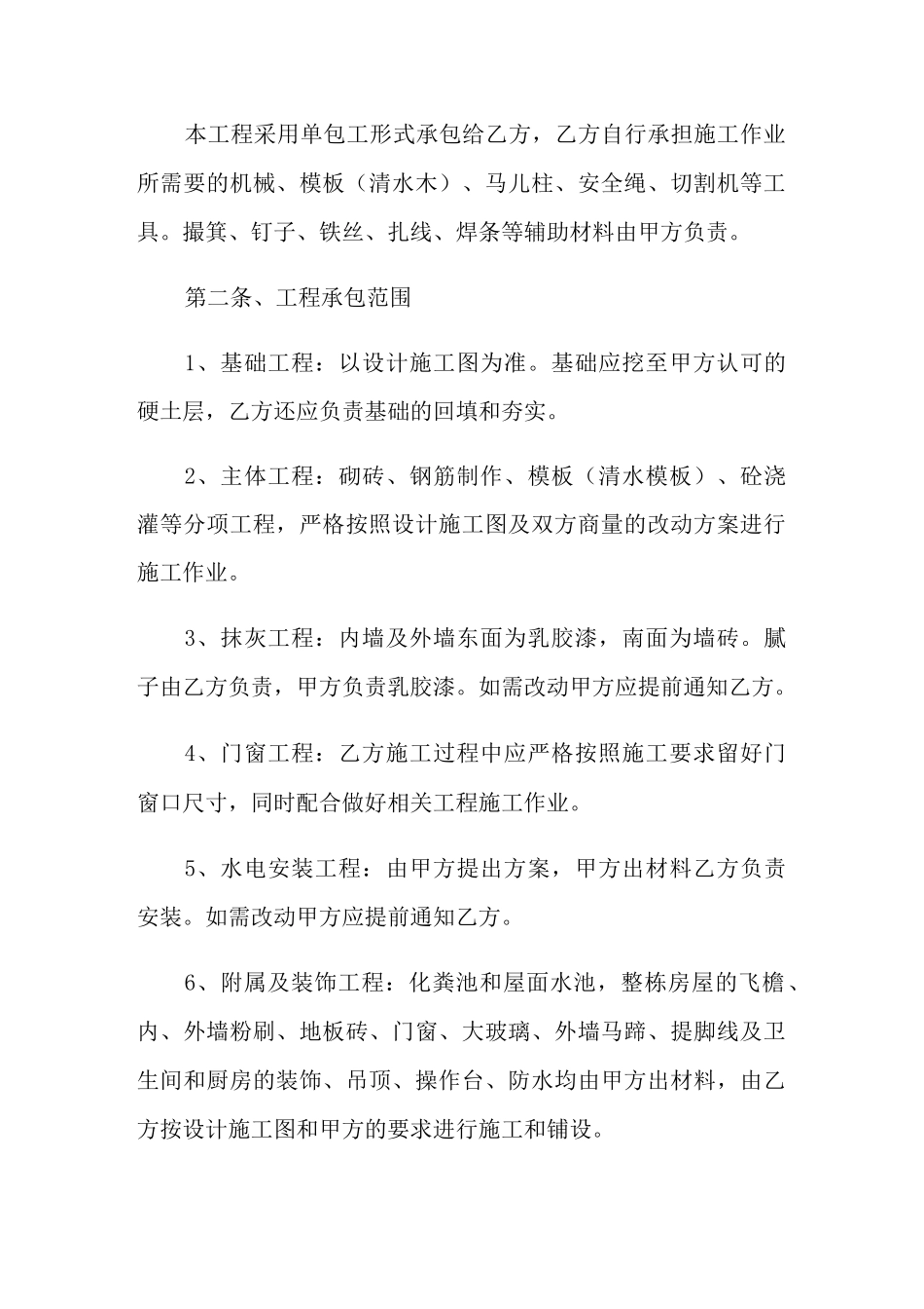 2021年农村自建房施工合同范本4篇_第2页