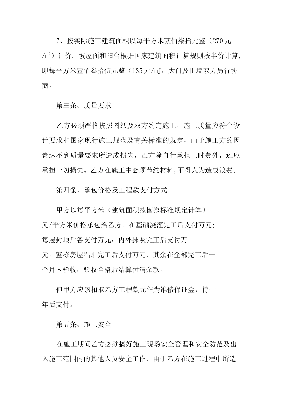 2021年农村自建房施工合同范本4篇_第3页