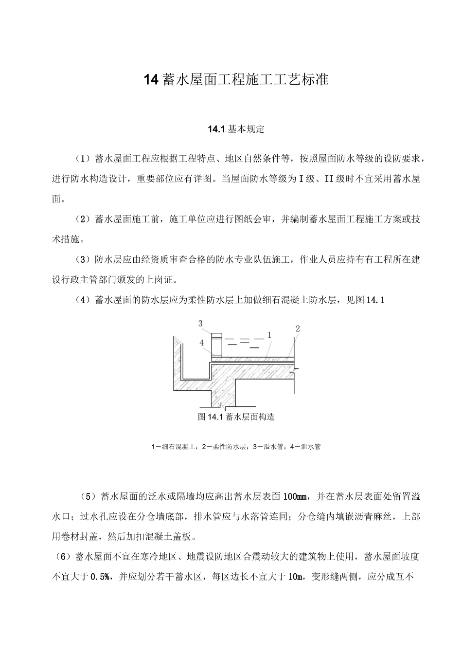 14  蓄水屋面工程施工工艺标准_第1页